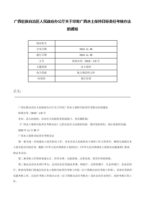 广西壮族自治区人民政府办公厅关于印发广西水土保持目标责任考核办法的通知-桂政办发〔2018〕148号