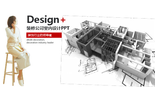 室内装修设计PPT模版