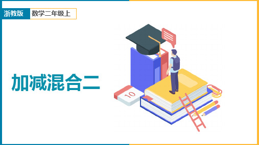 小学数学浙教版二年级上册《第七课时加减混合二》课件