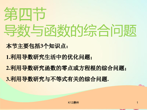 2019版高考数学一轮复习 第三章 导数及其应用 第四节 导数与函数的综合问题实用