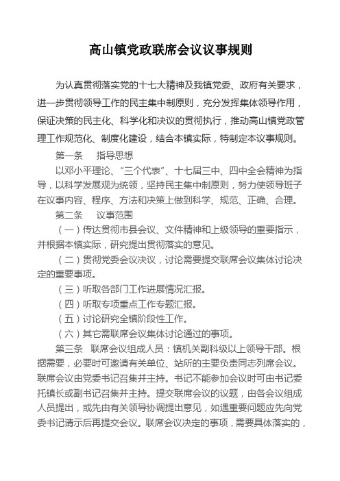 党政联席会议规则