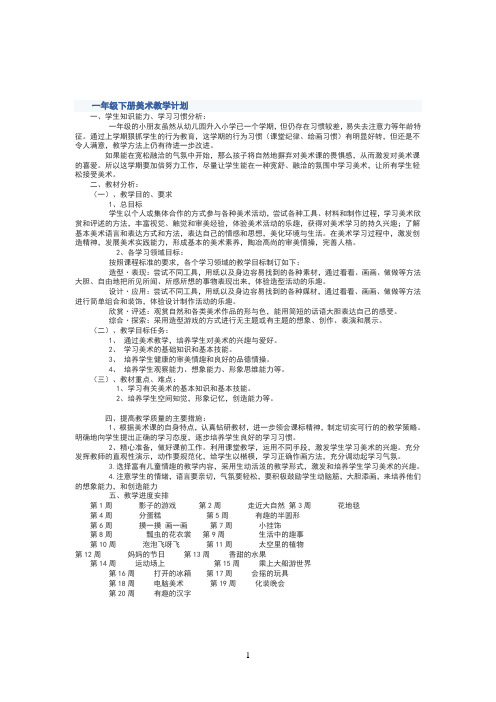 一年级下册美术教学计划