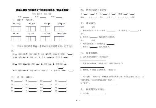 部编人教版四年级语文下册期中考试卷(附参考答案)