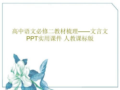 高中语文必修二教材梳理——文言文PPT实用课件 人教课标版共121页文档