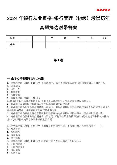 2024年银行从业资格-银行管理(初级)考试历年真题摘选附带答案