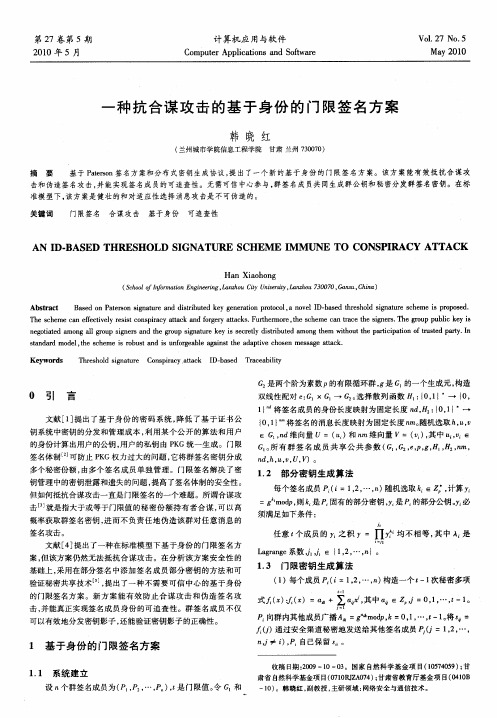 一种抗合谋攻击的基于身份的门限签名方案