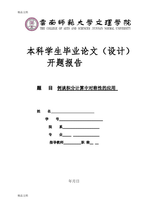 (整理)例谈积分计算中对称性的应用开题报告.