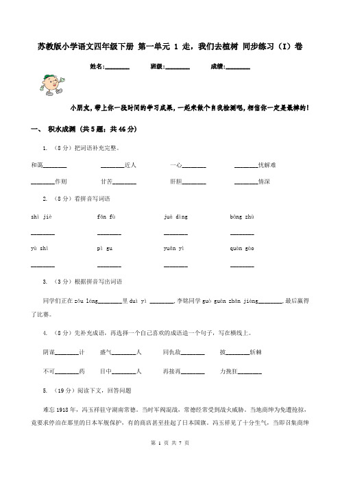 苏教版小学语文四年级下册 第一单元 1 走,我们去植树 同步练习(I)卷