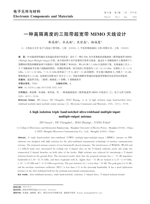 一种高隔离度的三阻带超宽带MIMO天线设计