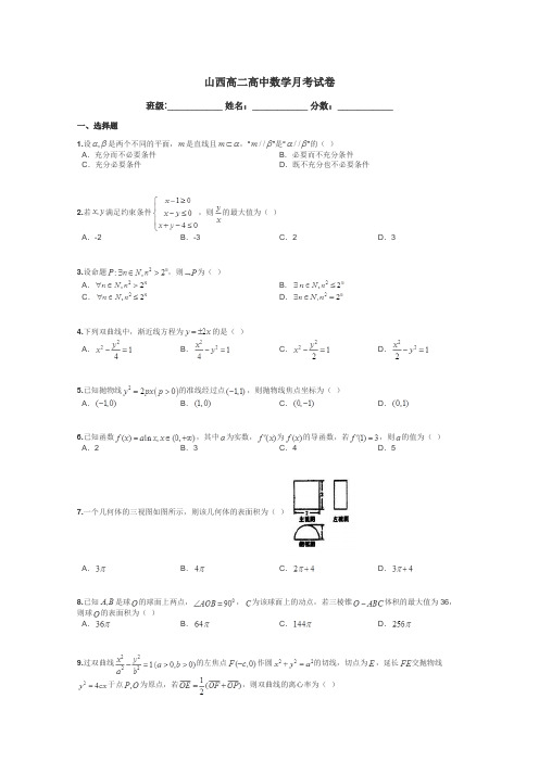 山西高二高中数学月考试卷带答案解析
