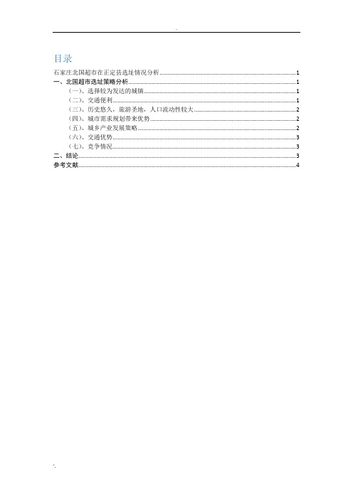 石家庄北国商城在正定县选址情况分析