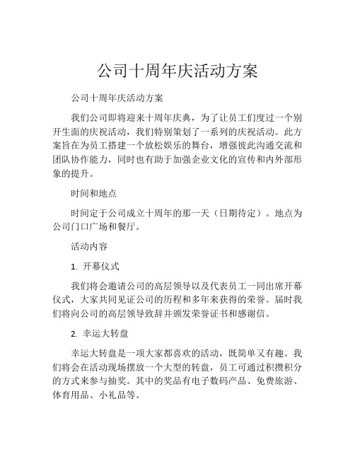 公司十周年庆活动方案