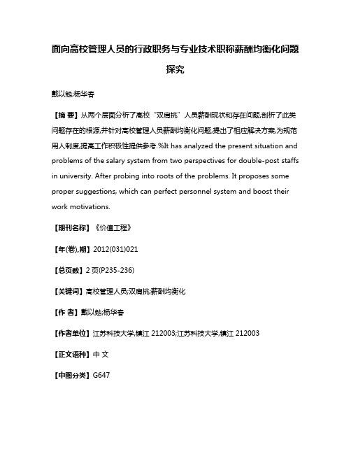 面向高校管理人员的行政职务与专业技术职称薪酬均衡化问题探究