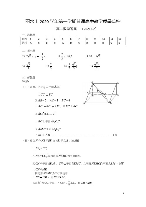 浙江省丽水市2020-2021学年高二上学期期末教学质量监控数学试卷答案