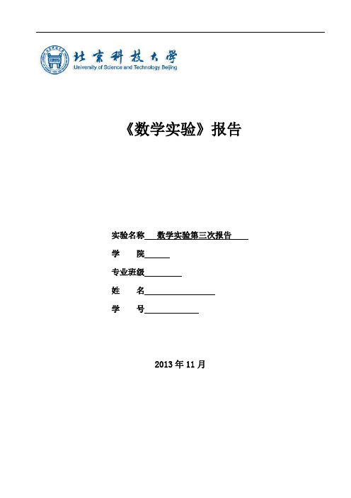 北科大matlab数学实验报告第三次北科大matlab数学实验报告第三次Matlab 数学实验 全部答案 精华版