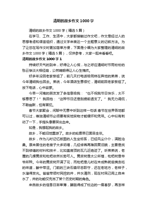 清明的故乡作文1000字