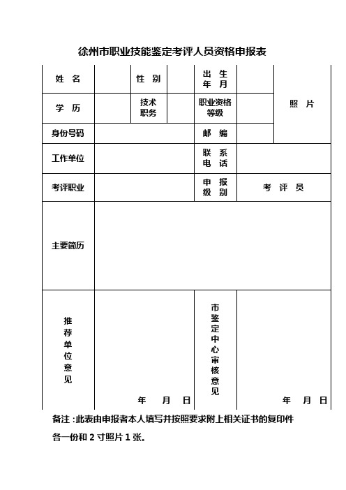 徐州市职业技能鉴定考评人员资格申报表