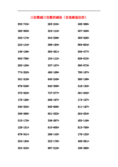 三位数减三位数的减法(含连续退位的) 计算题  200题