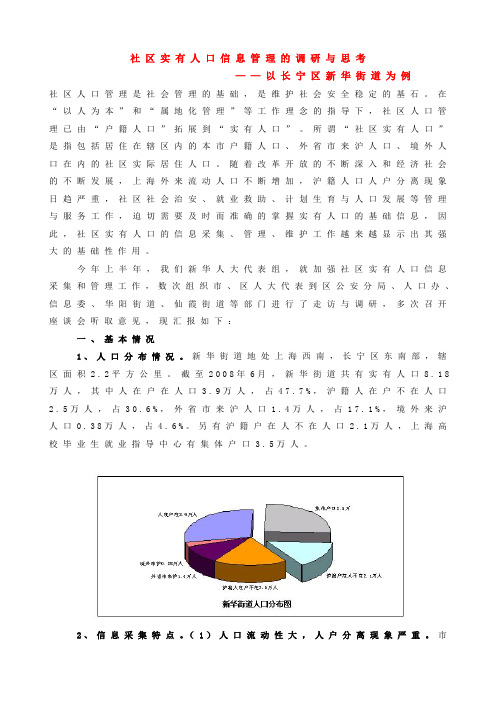 社区实有人口信息管理的调研与思考