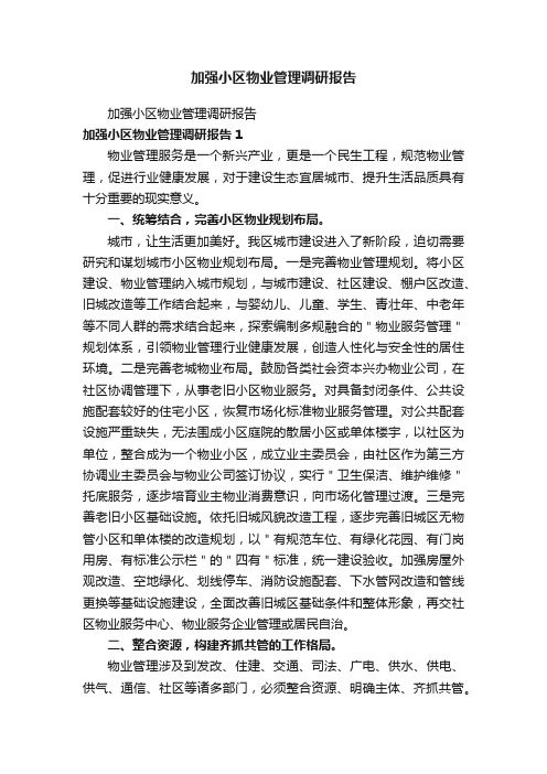 加强小区物业管理调研报告