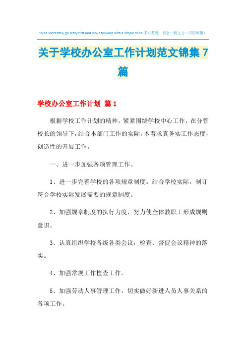 2021年关于学校办公室工作计划范文锦集7篇