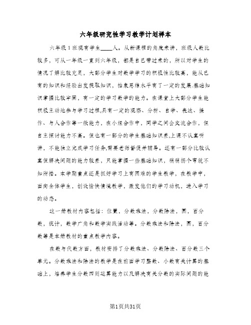 六年级研究性学习教学计划样本(4篇)