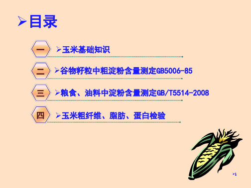 玉米知识及玉米中粗淀粉培训