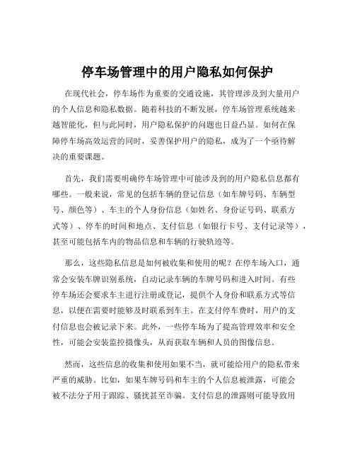 停车场管理中的用户隐私如何保护