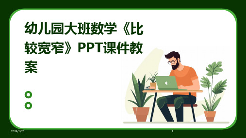 06671_幼儿园大班数学《比较宽窄》PPT课件教案