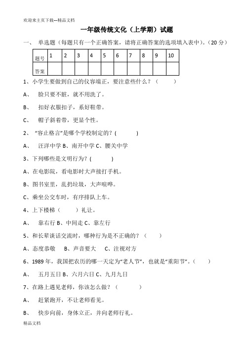 最新一年级传统文化试题