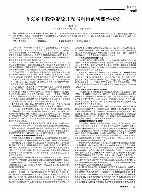 语文乡士教学资源开发与利用的实践性探究