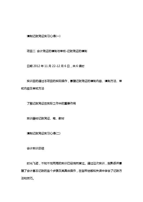 填制记账凭证实习心得.doc