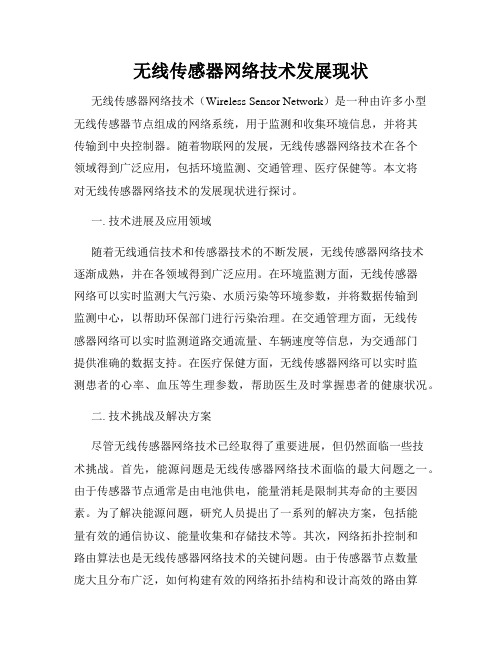 无线传感器网络技术发展现状