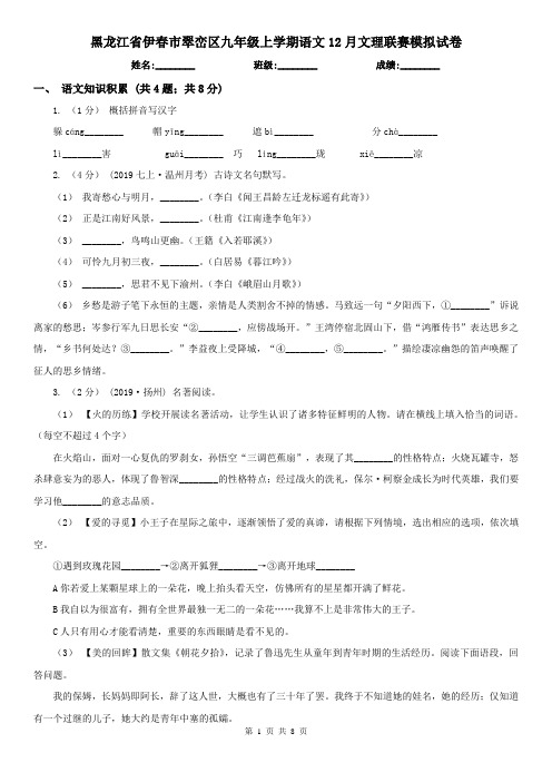 黑龙江省伊春市翠峦区九年级上学期语文12月文理联赛模拟试卷