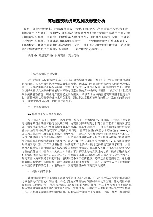 高层建筑物沉降观测及形变分析