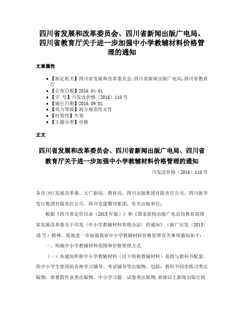 四川省发展和改革委员会、四川省新闻出版广电局、四川省教育厅关于进一步加强中小学教辅材料价格管理的通知