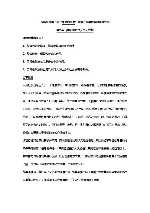 八年级物理下册‘信息的传递’全章节课程教案和课时安排.docx