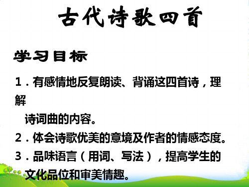 新人教版七年级语文 上册课件 第15课《古代诗歌四首》(共49张PPT)