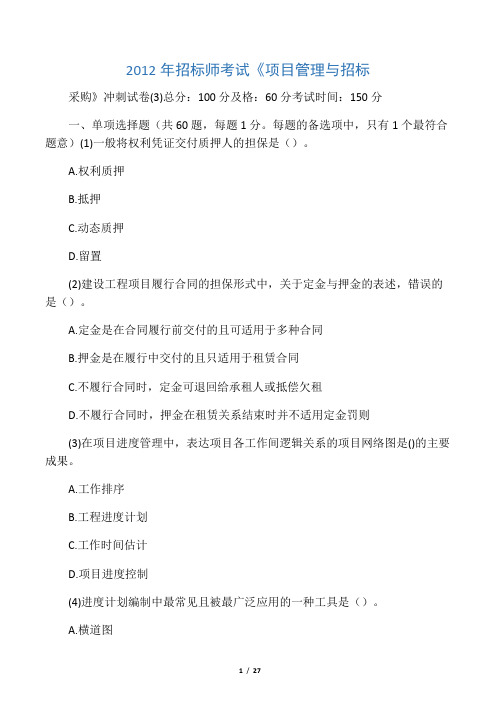 2012年招标师考试《项目管理与招标