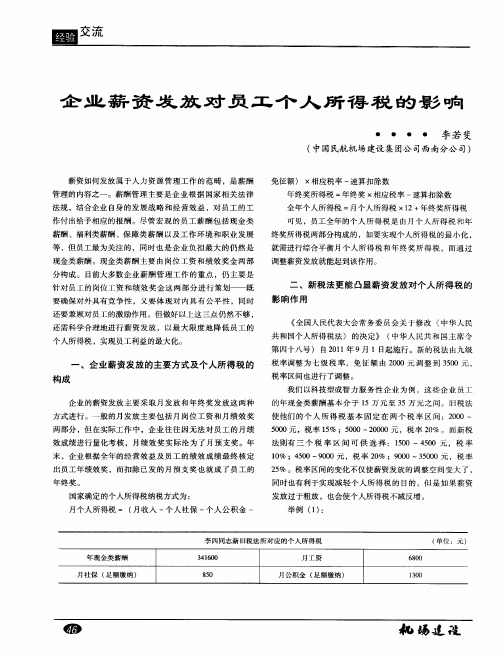 企业薪资发放对员工个人所得税的影响