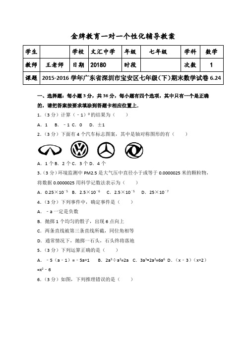 2015-2016学年广东省深圳市宝安区七年级(下)期末数学试卷-6.24