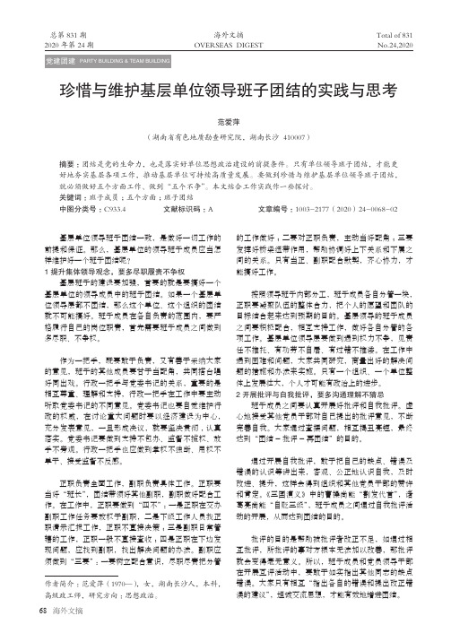 珍惜与维护基层单位领导班子团结的实践和思考