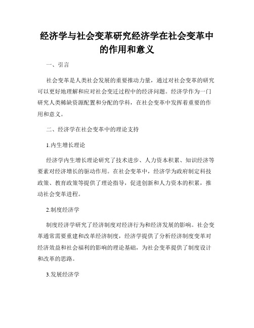 经济学与社会变革研究经济学在社会变革中的作用和意义