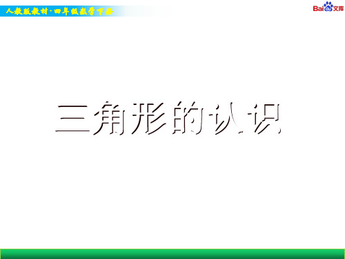人教版四年级下册数学教学课件-三角形的认识