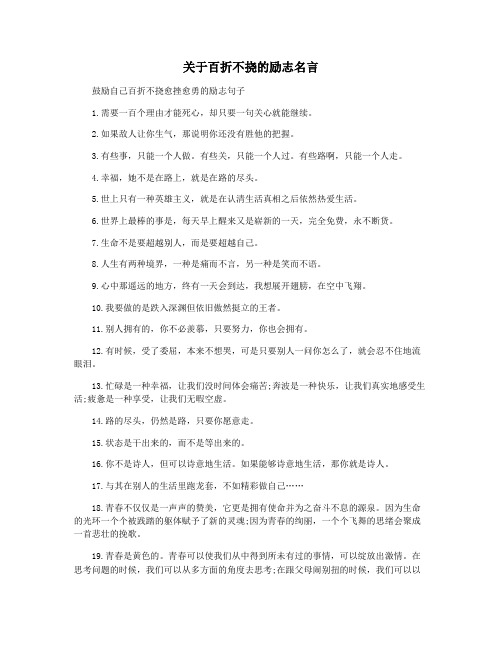 关于百折不挠的励志名言