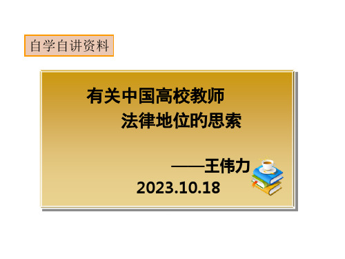 关于中国高校教师法律地位的思考省名师优质课赛课获奖课件市赛课一等奖课件