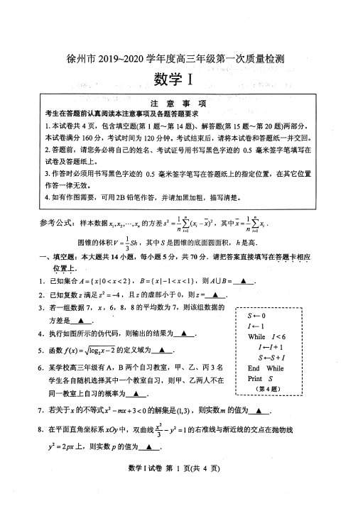 徐州市2020年1月高三年级第一次调研考数学试卷附答案解析