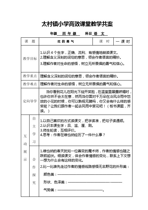 太村小学高效教学个共案