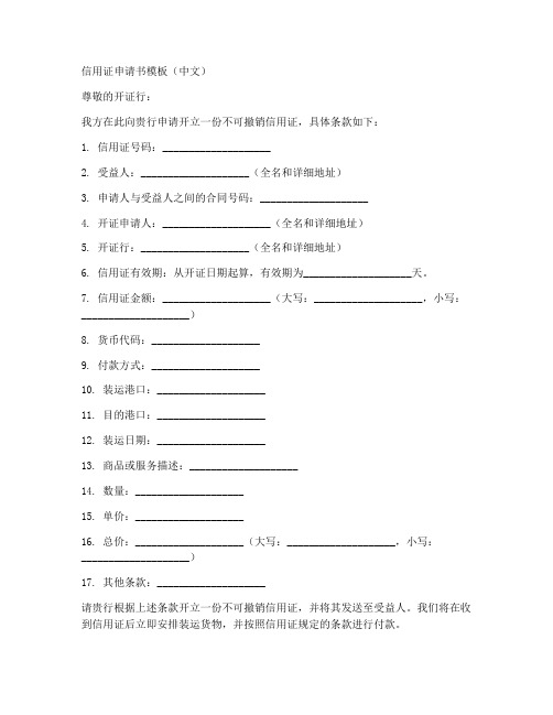 信用证申请书模板中英文