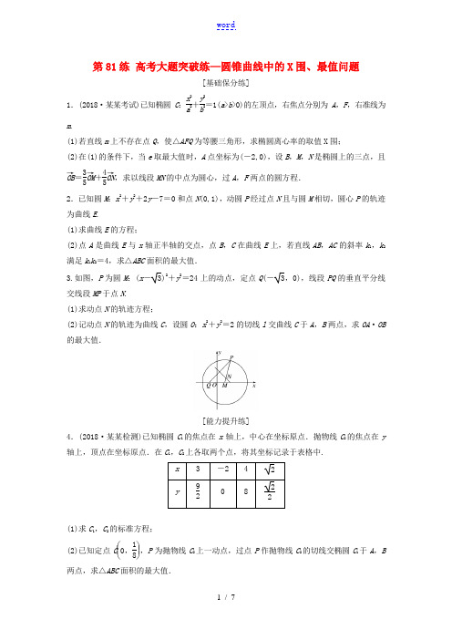 (江苏专用)高考数学一轮复习 加练半小时 专题9 平面解析几何 第81练 高考大题突破练—圆锥曲线中